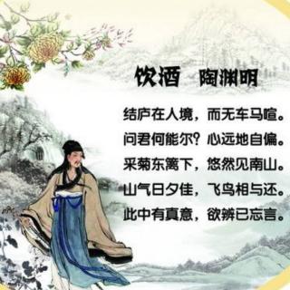 《饮酒》陶渊明