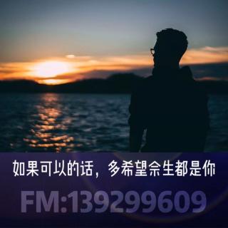 睡前夜听 | 余生有你，不再孤单