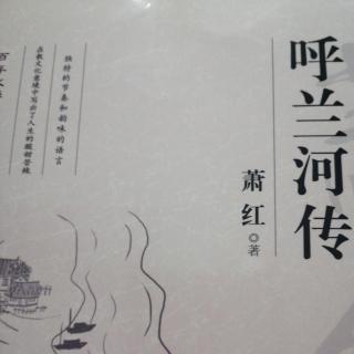 呼兰河传