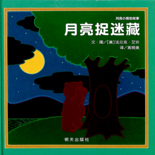 《系列儿童绘本——月亮小熊的故事之月亮捉迷藏》