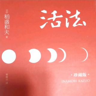 《活法》第一章-睡也想、醒也想，持续强烈的愿望最重要