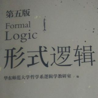 形式逻辑9