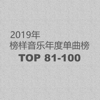 2019榜样音乐年度单曲榜TOP81-100