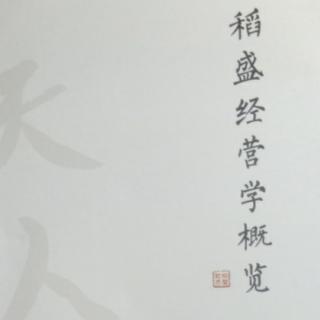 《稻盛经营学概览》经营十二条明确事业的意义和目的