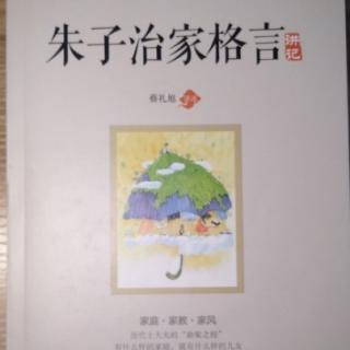 《朱子治家格言》读诵2020022001