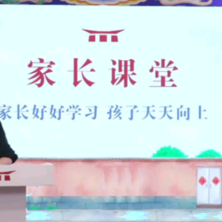 家长课堂《会听话的家长才能教出会听话的孩子》