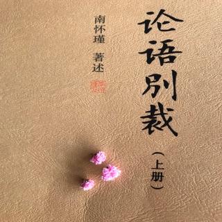 《论语别裁》为政第12章 作者：南怀瑾