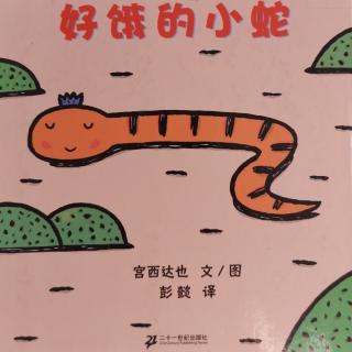 浩宇讲故事——《好饿的小蛇》