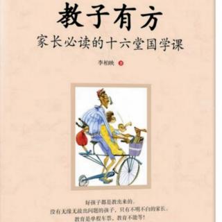 《教子有方：家长必读的16堂国学课》（第三讲  童蒙养正   2 ）