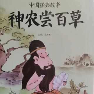 中国经典故事《神农尝百草》