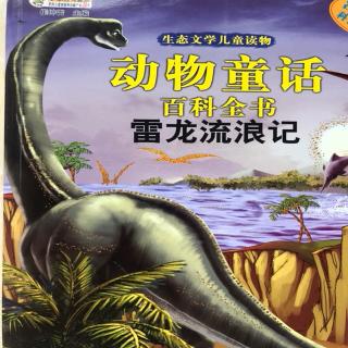 雷龙🦕流浪记1