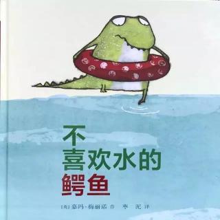 《不喜欢水的鳄鱼》