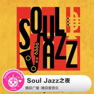 Soul Jazz之夜 · 糖蒜爱音乐