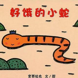 小乐老师讲故事《好饿的小蛇》
