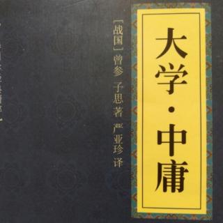 《大学》第四章原文诵读～白话译文