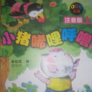 小猪唏哩呼噜——（大灰狼叼走了唏哩呼噜）