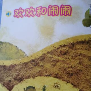 《欢欢和闹闹》