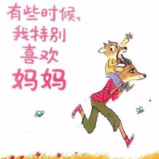 《有些时候，我特别喜欢妈妈》——亲子温情