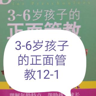 3-6岁孩子的正面管教12-1