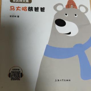 马大哈熊爸爸
