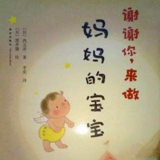 《谢谢你来做妈妈的宝宝👼👼》4