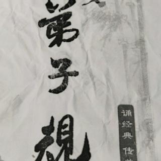 弟子规第八第九课