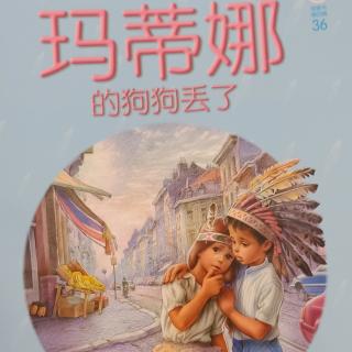 36.玛蒂娜的狗狗丢了