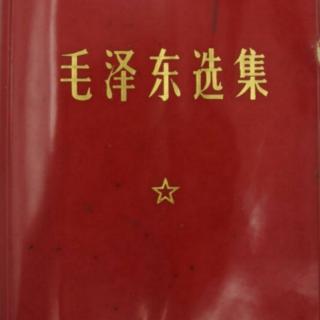 《毛选》  矛盾论  四、主要的矛盾和主要的矛盾方面