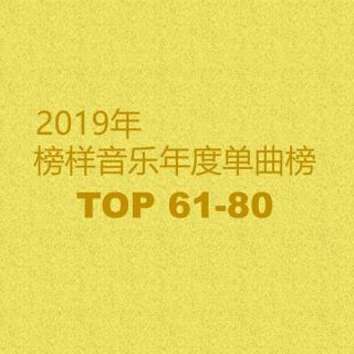 2019榜样音乐年度单曲榜TOP61-80