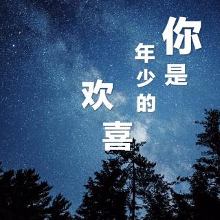 你是年少的欢喜 - estrella_l