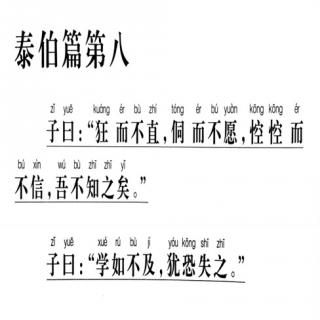 52、《论语》诵读版（泰伯篇8.16-8.17）