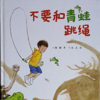 13.《不要和青蛙跳绳》