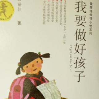 我要做好孩子81-94