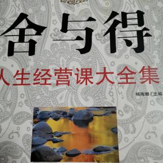 舍与得    刘伟19