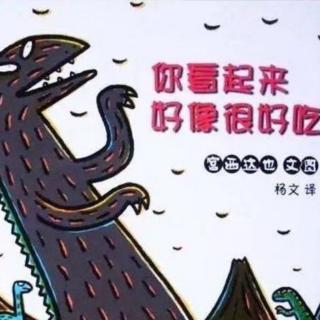 《你看起来好像很好吃》