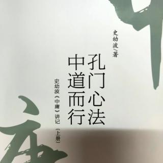 《史幼波『中庸』讲记》（引章 了解中华文化的核心理念 1 ）