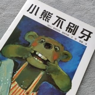 《小熊不刷牙》