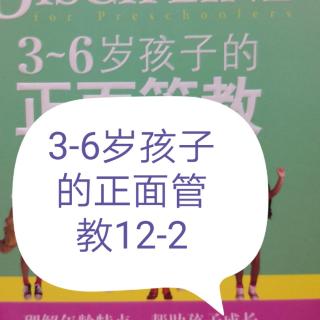 3-6岁孩子的正面管教12-2