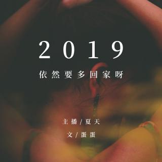 97 精华2019.3A｜2019，依然要多回家呀 主播：夏天（来自FM2578546)