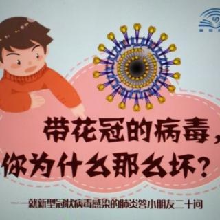 【东城南博幼儿园】《带花冠的病毒你为什么那么坏？》