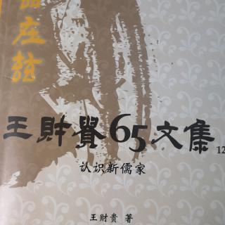 147《经典、儒家与读经》之二