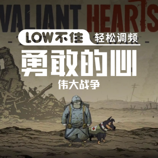 LOW不住电台 游戏推荐《勇敢的心：伟大战争》