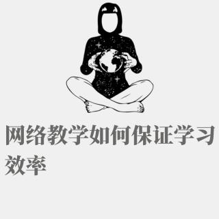 网络教学如何保证学习效率