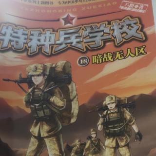 特种兵学校——暗战无人区1