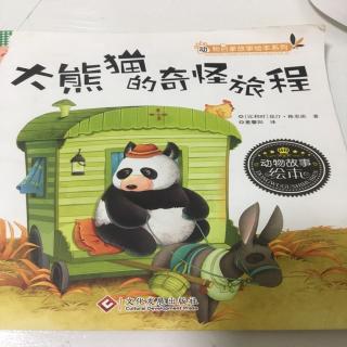 大熊猫的奇怪旅程