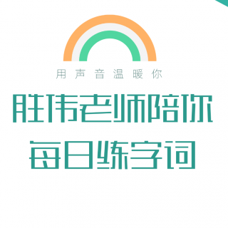 胜伟老师陪你练字词每日打卡第二天