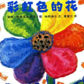 《彩虹色的花》蓝田绘本分享
