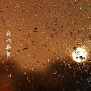 夜雨敲窗