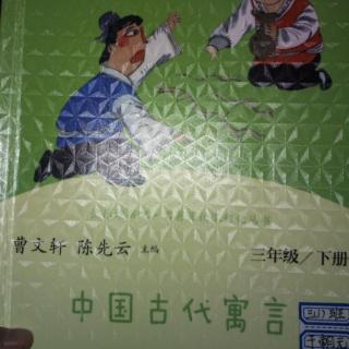 中国古代寓言