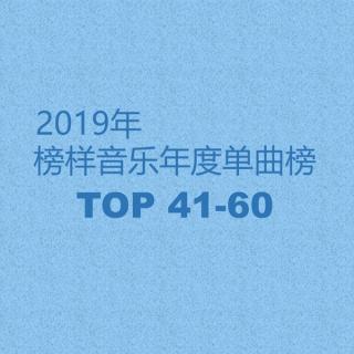 2019榜样音乐年度单曲榜TOP41-60
